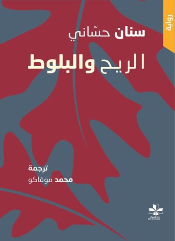الريح والبلوط