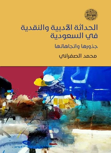 الحداثة الأدبية والنقدية في السعودية