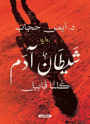 شيطان آدم
