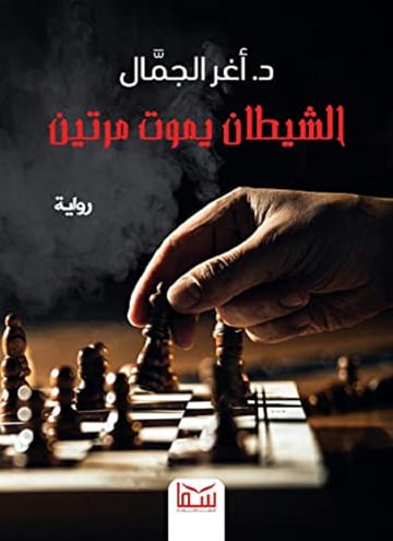 الشيطان يموت مرتين