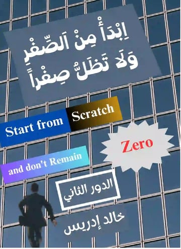 ابدأ من الصفر ولا تظل صفراً - الدور الثاني