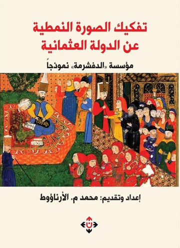 تفكيك الصورة النمطية عن الدولة العثمانية