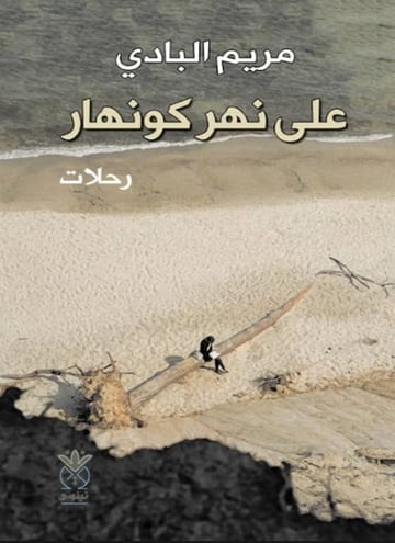 على نهر كونهار
