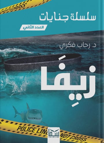 زيفا
