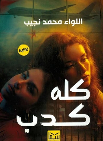 كله كدب
