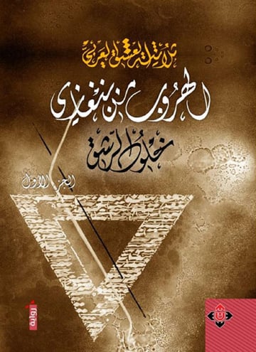 الهروب من بنغازي