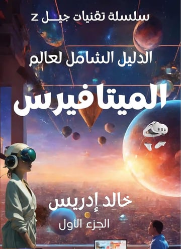 الدليل الشامل لعالم الميتافيرس - الجزء الأول