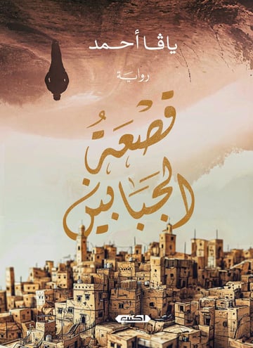 قصعة الجبّابين
