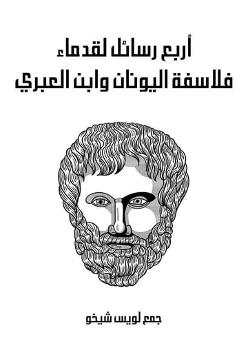 أربع رسائل لقدماء فلاسفة اليونان وابن العبري
