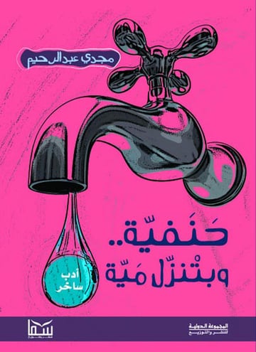 حنفية وبتنزل مية