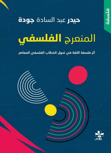 المنعرج الفلسفي