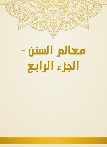 معالم السنن