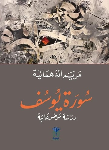 سورة يوسف