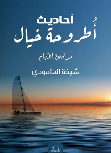 مرافئ الايام