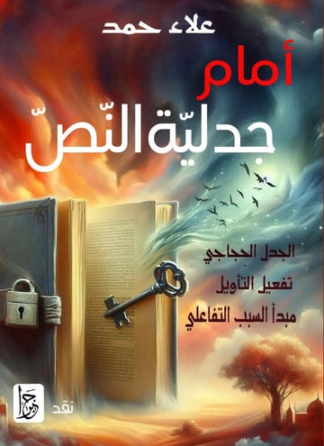 أمام جدلية النص