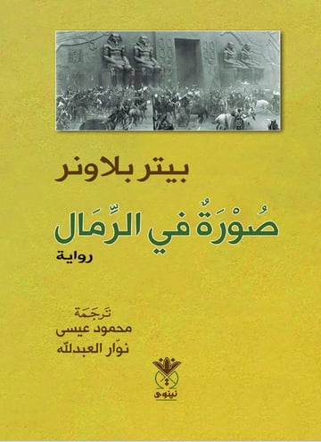 صورة في الرمال