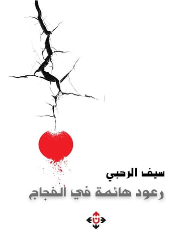 رعود هائمة في الفجاج