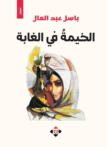 الخيمة في الغابة