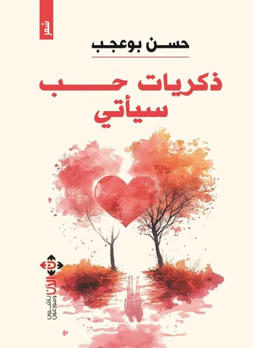 ذكريات حب سيأتي