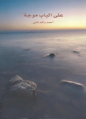 على الباب موجة