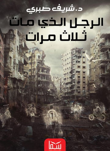 الرجل الذي مات ثلاث مرات