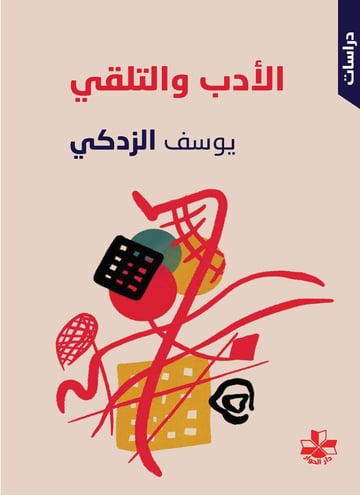الأدب والتلقي
