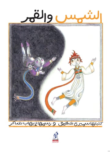 الشمس والقمر