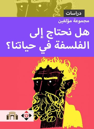 هل نحتاج إلى الفلسفة في حياتنا؟