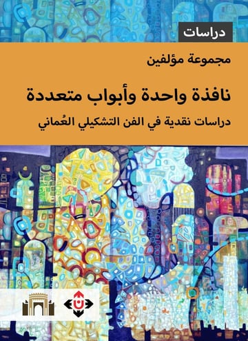 نافذة واحدة وأبواب متعددة