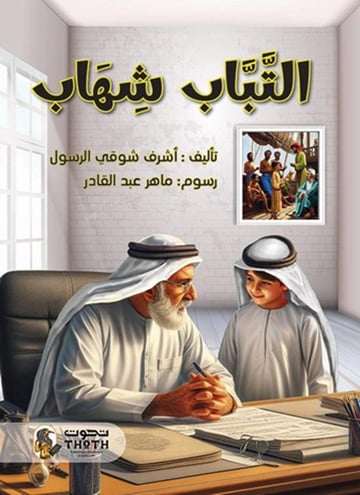 التباب شهاب