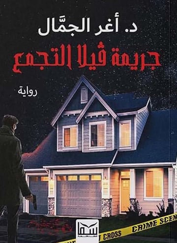جريمة فيلا التجمع