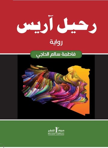 رحيل آريس