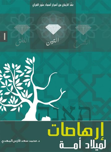 ارهاصات لميلاد امه