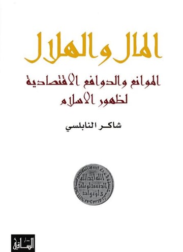 المال والهلال