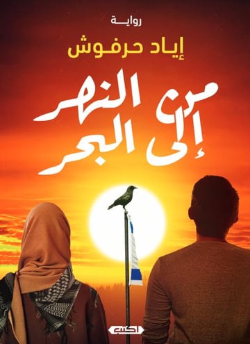 من النهر إلى البحر