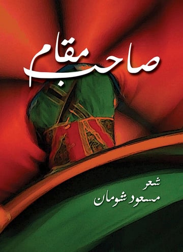 صاحب المقام