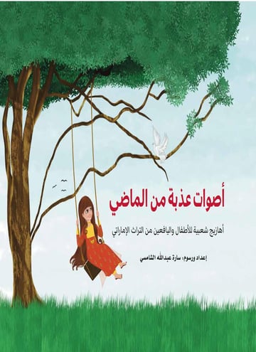 أصوات عذبة من الماضي