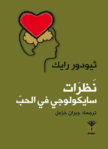نظرات سايكولوجي في الحب