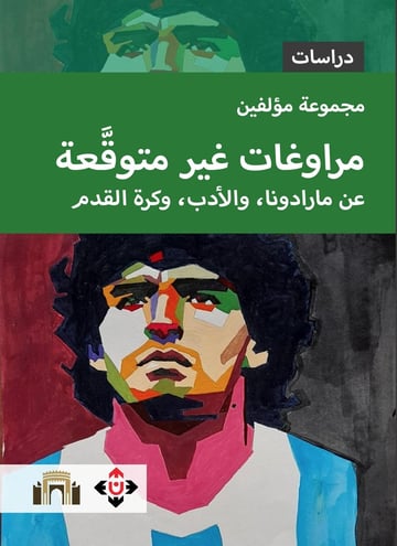 مراوغات غير متوقعة