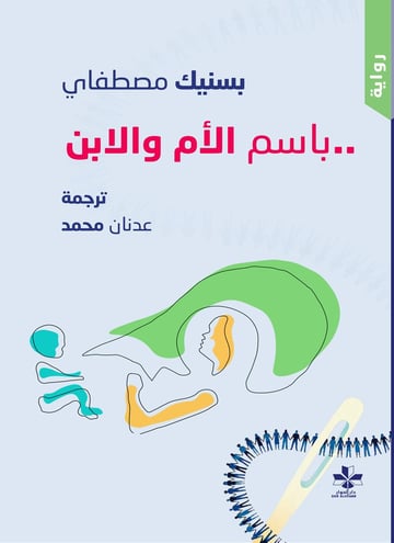 باسم الام والابن