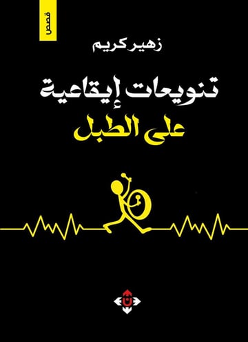 تنويعات إيقاعية على الطبل