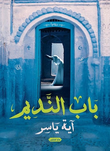 باب النديم