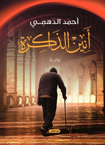 أنين الذاكرة