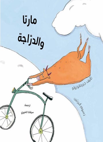 مارتا والدراجة