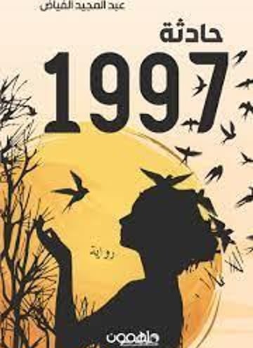 حادثة 1997