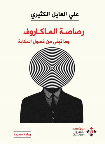 رصاصة الماكروف وما تبقى من فصول الحكاية