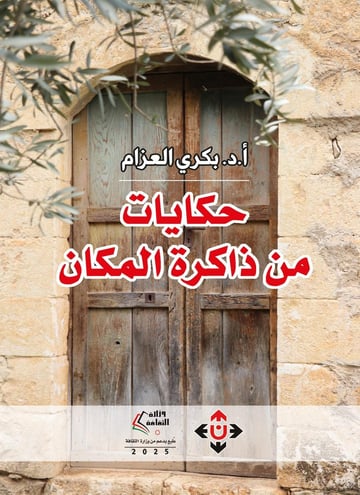 حكايات من ذاكرة الزمان