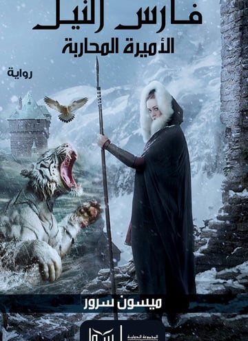 الأميرة المحاربة