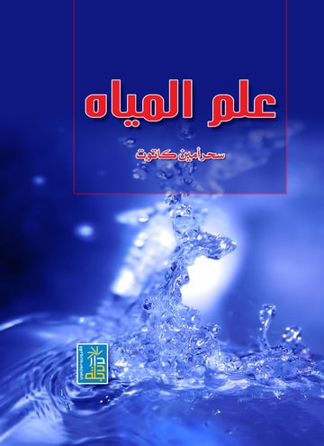 علم المياه