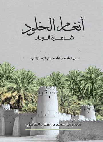 أنغام الخلود